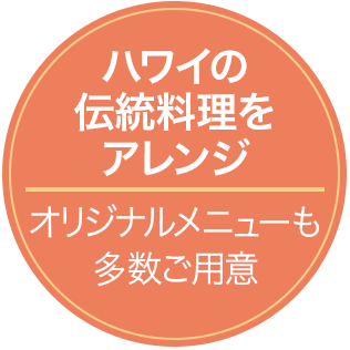 初台 不動通り商店街からすぐのハワイアン料理のお店